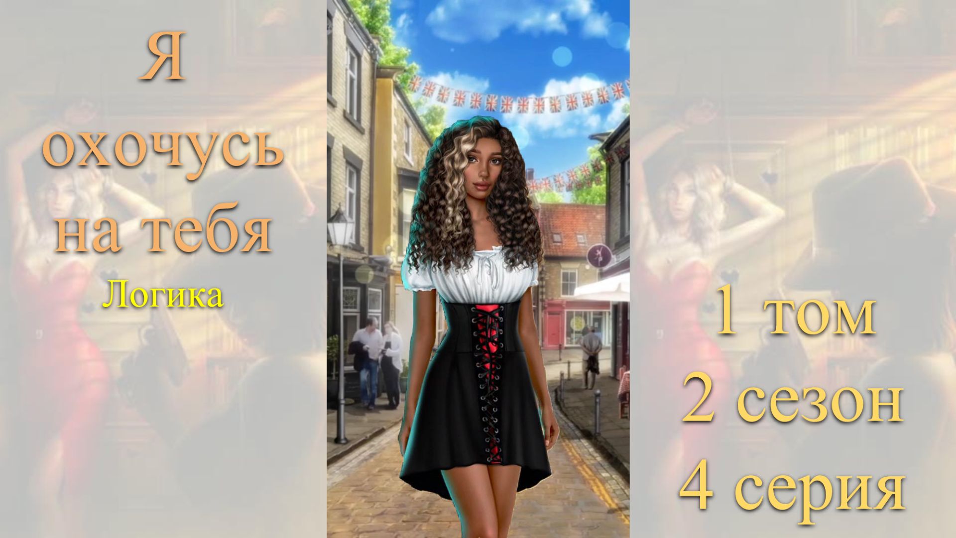 Я Охочусь на Тебя: 1 том / 2 сезон / 4 серия. Логика