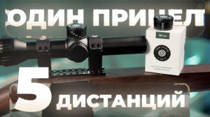 Баллистический компенсатор ARTELV 30 — точные поправки за секунды!