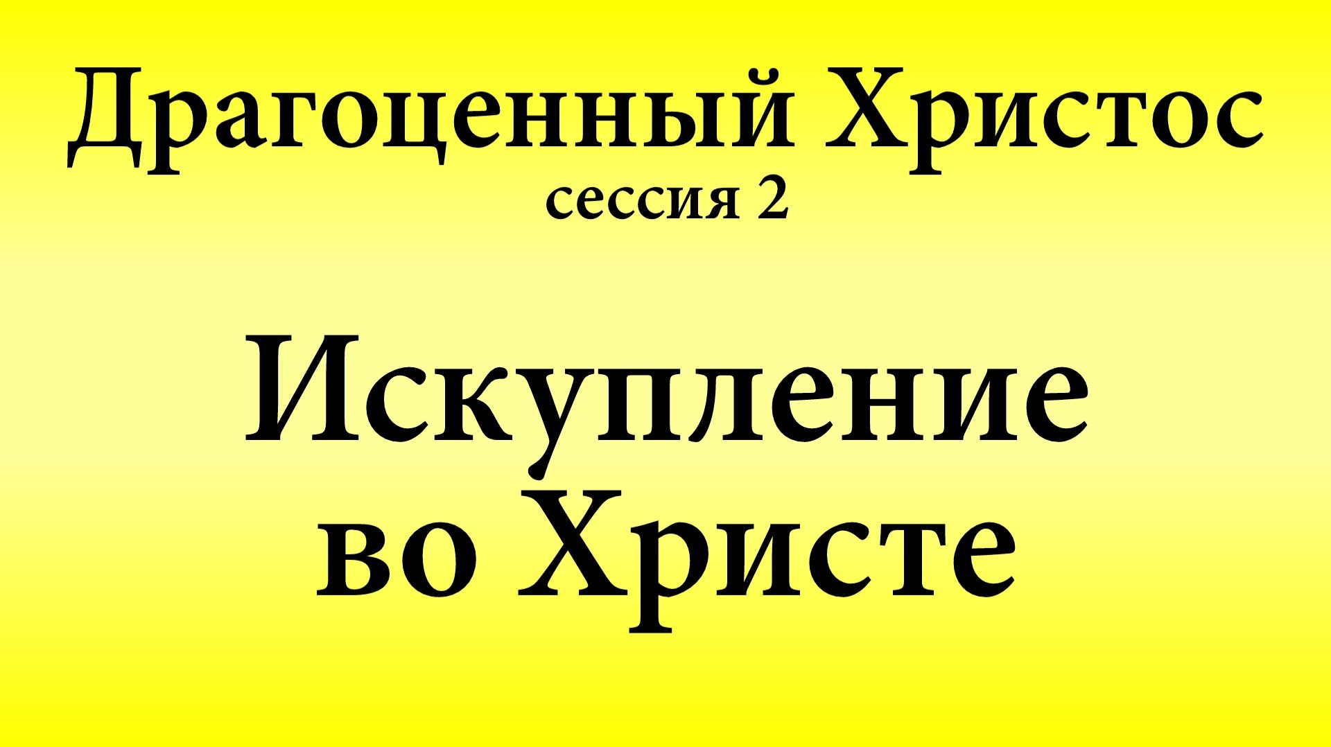 Сессия 2. Искупление во Христе | Конференция «Драгоценный Христос» 17-18 мая 2025 смотреть онлайн