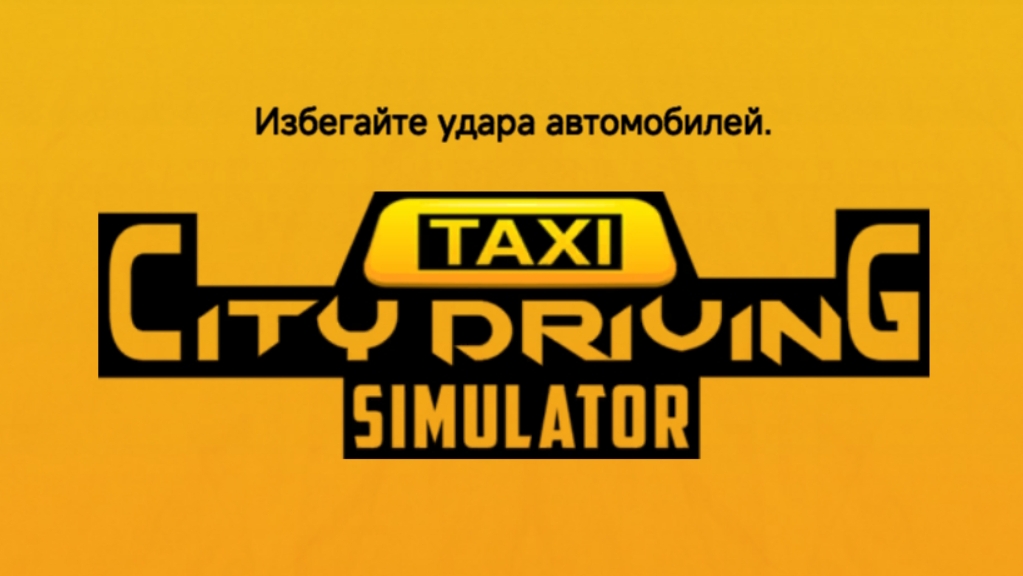 поиграл в симулятор такси
