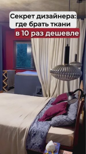 Никто не верит, что это шторы. Угадайте, какая ткань!