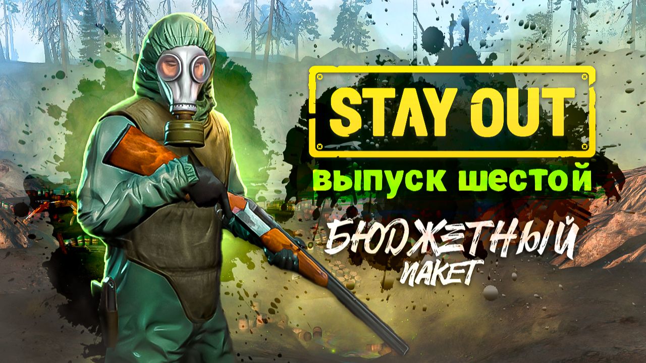 Stay Out | Бюджетный пакет | Выпуск №6 - В трёх соснах