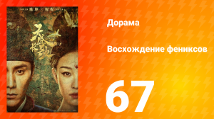 Восхождение фениксов 1 сезон 67 серия
