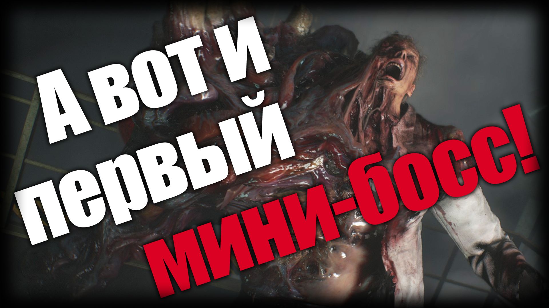 Resident Evil 2 ► А вот и первый мини-босс! ► Ep.4 смотреть онлайн