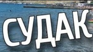 Крым, судак, утреннее море.