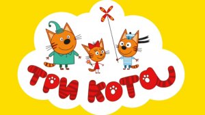 Три кота  Приключения. Игра мультфильм