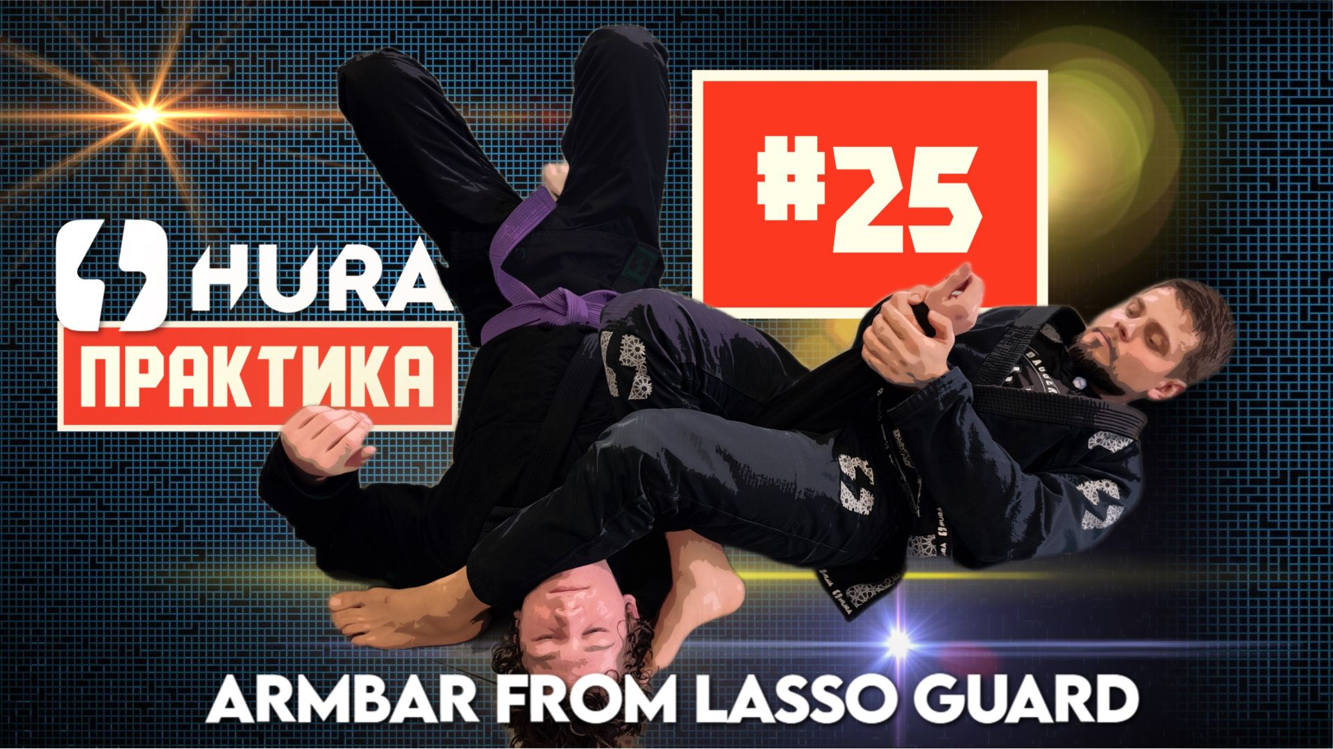 hURA - Практикка 25. Александр Редванов - рычаг локтя из lasso смотреть онлайн