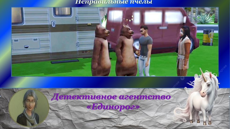 Детективное агентство «Единорог» - 9. Неправильные пчёлы