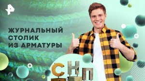 Журнальный столик из арматуры — Самая народная программа (23.11.2025)