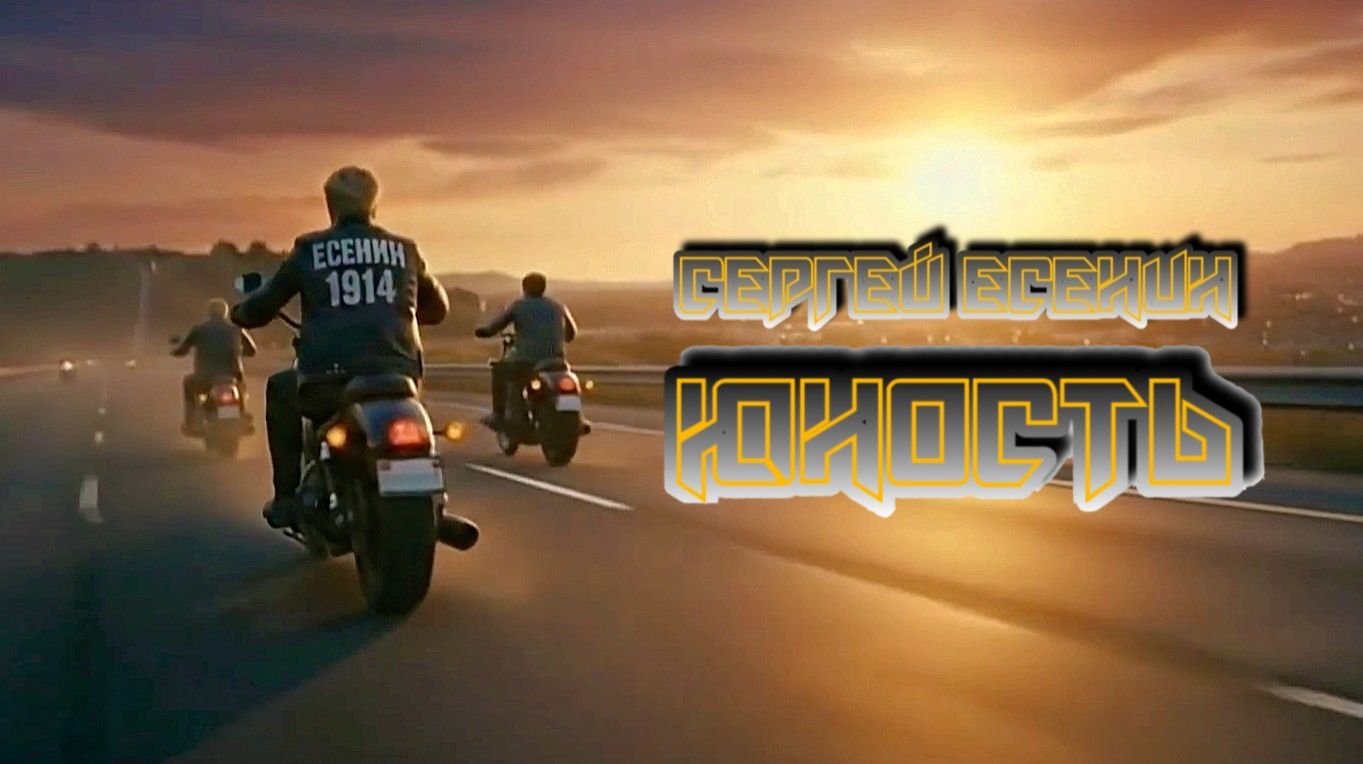 С.А. Есенин — Юность (by КиберХит) смотреть онлайн