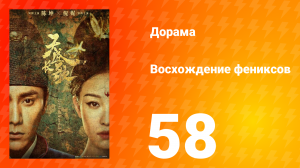 Восхождение фениксов 1 сезон 58 серия