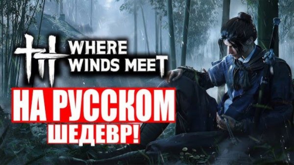 Where Winds Meet\НА РУССКОМ \Прохождение#1