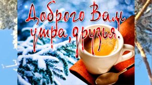 Новая красивая песня ДОБРОЕ УТРО!