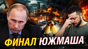 Что на самом деле уничтожил «Орешник»: ЮЖМАШ ДО ТЛА, подземные цеха — ноль