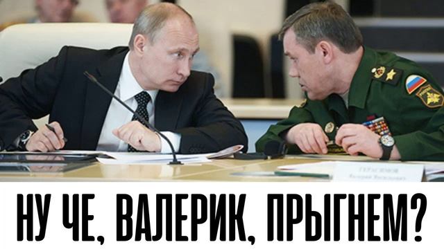 Путин приехал к Герасимову: "Это не просто инспекция, а чёткий сигнал" смотреть онлайн