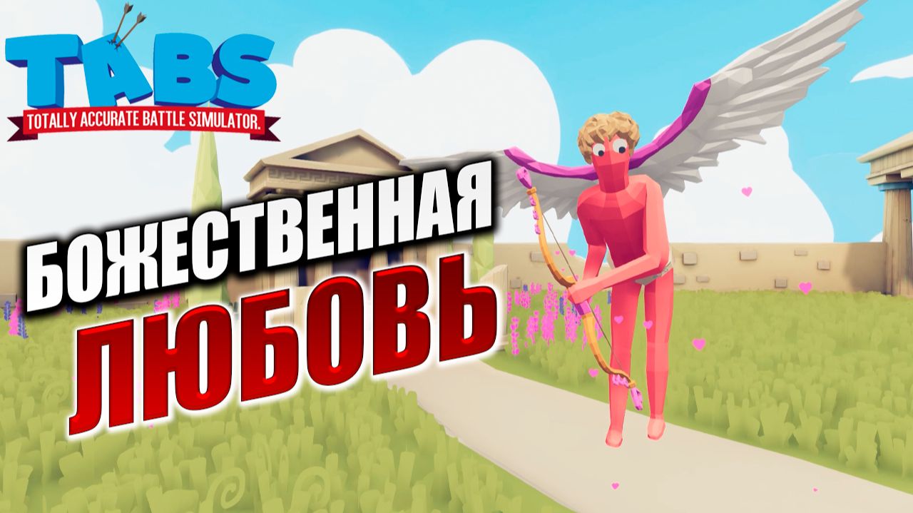 БОЖЕСТВЕННАЯ ЛЮБОВЬ | Totally Accurate Battle Simulator / TABS | #18