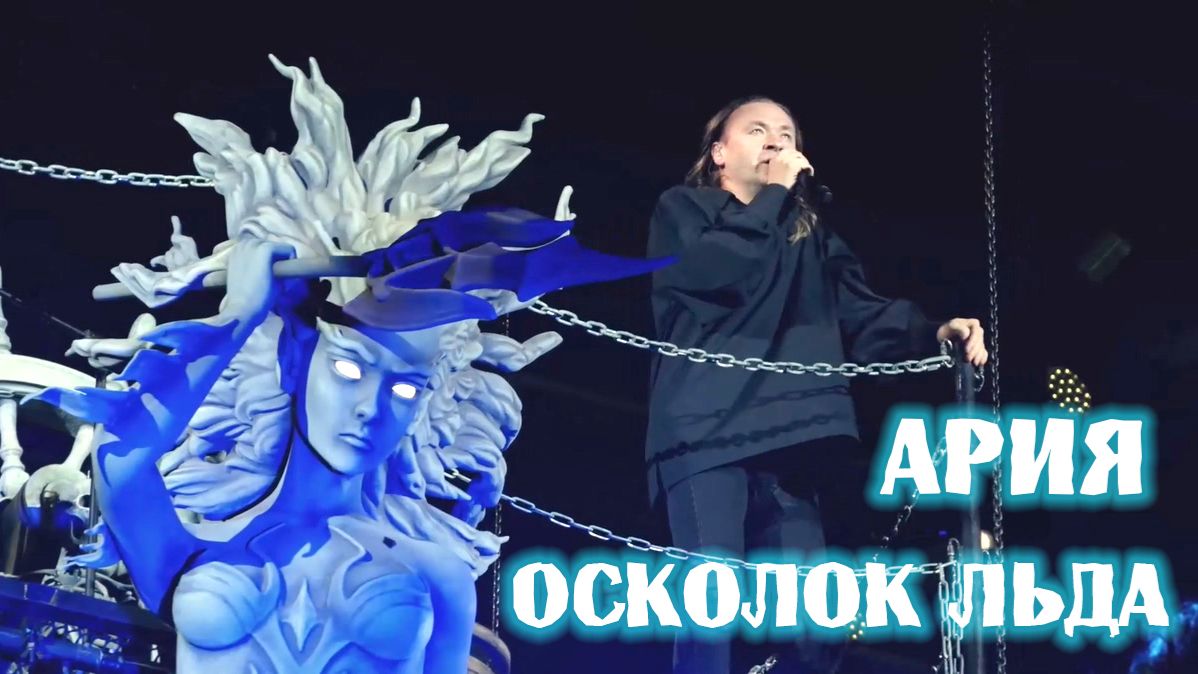 АРИЯ - Осколок Льда (2001) - 2023 / Aria - Shard Of Ice  /  アリア - 氷のシャード