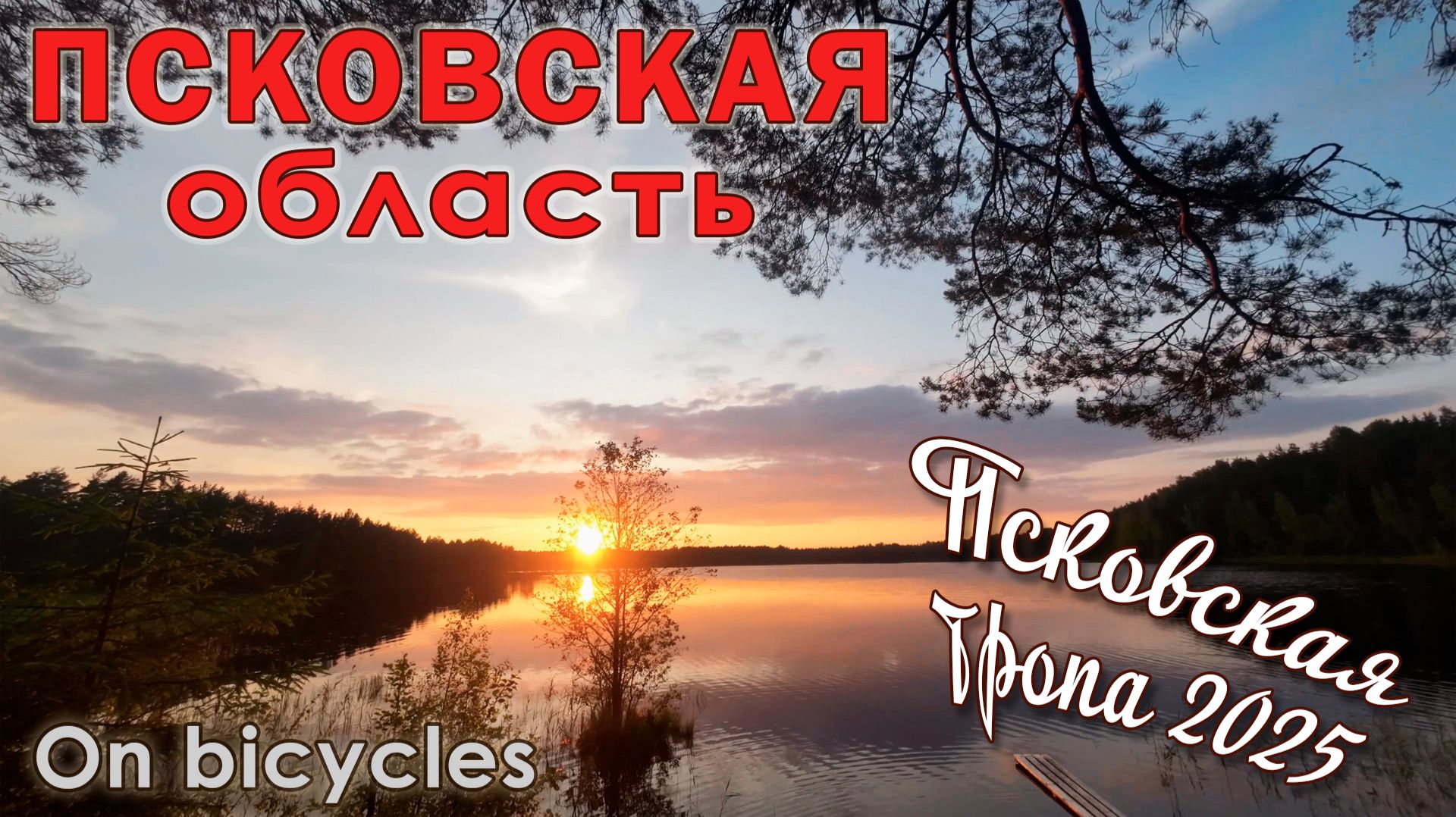 Псковская тропа на МТБ