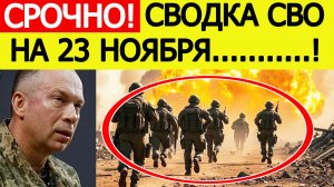 Сводка СВО 23 ноября. Началось мощное наступление ВС РФ. Новости с фронта. Война на Украине сегодня