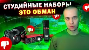 Не покупай СТУДИЙНЫЙ КОМПЛЕКТ! Как компании обманывают музыкантов