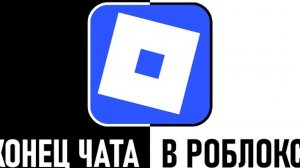 Роблокс - Конец Чата.. (Это Хорошо??)