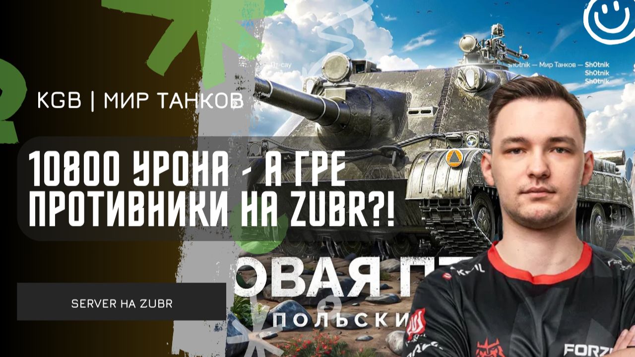 SERVER ★ 10800 УРОНА - СЕРВЕР НЕ ПОЧУВСТВОВАЛ ПРОТИВНИКОВ НА ZUBR! смотреть онлайн