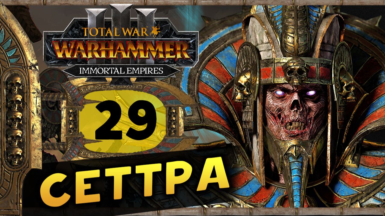 Цари Гробниц в Total War Warhammer 3 - прохождение после обновления за Сеттру Бессмертного -часть 29 смотреть онлайн