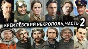 Некрополь у Кремлёвской стены, кто похоронен, часть 2 | Кладбища Москвы