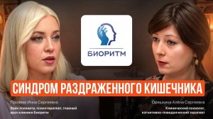 Синдром раздраженного кишечника #срк #психосоматика #психология  #психотерапевт #психиатр