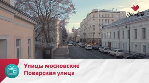 Улицы московские. Поварская улица — Москва Доверие