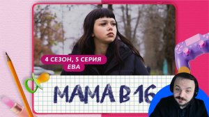Жмиль смотрит Мама в 16 (4 сезон, 5 выпуск)