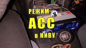 Режим  ACC в Ниву своими руками