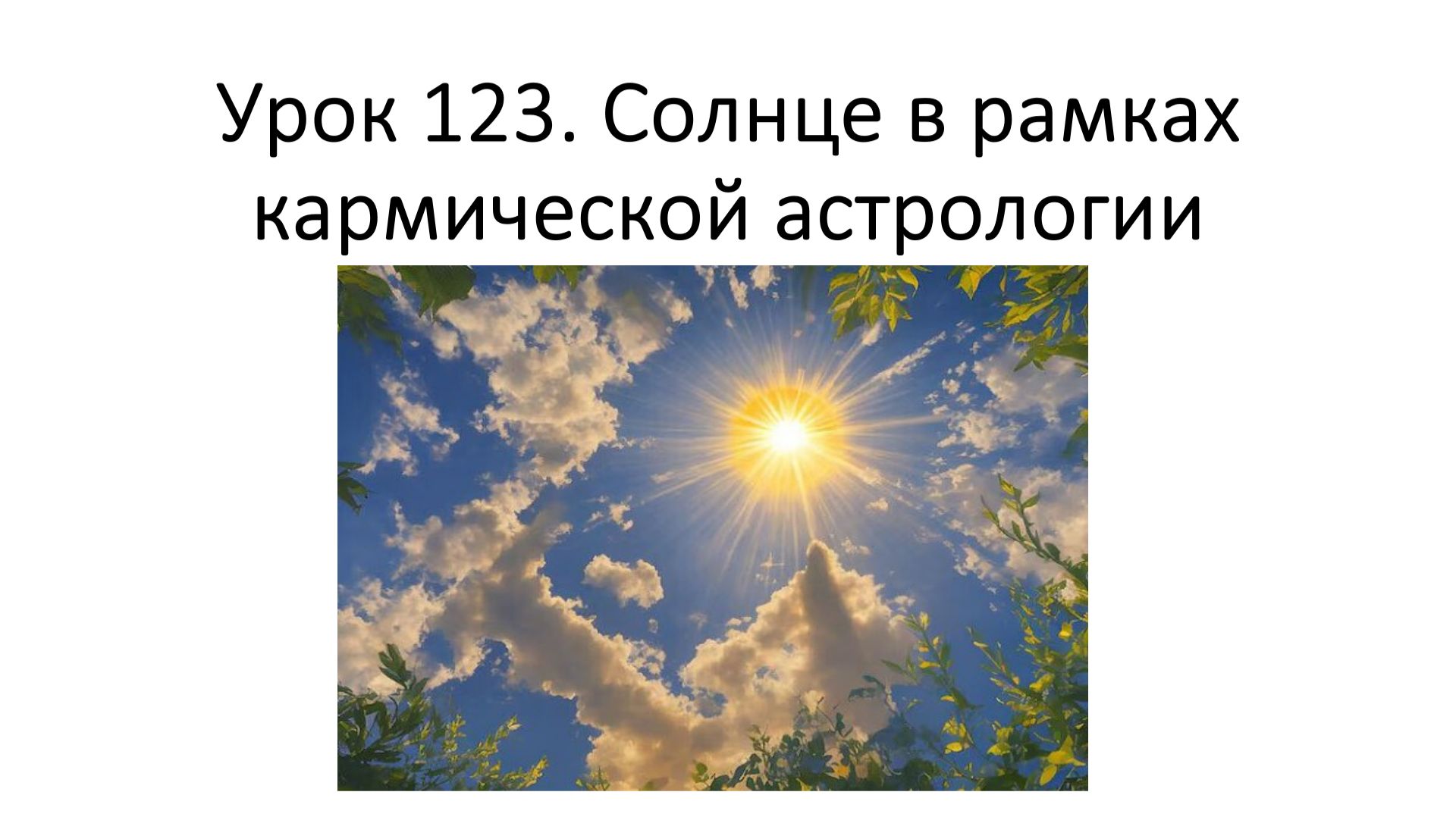 Урок 123. Солнце в рамках кармической астрологии. Солнце в знаках\домах\аспектах смотреть онлайн