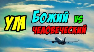 Ум Божий и ум человеческий - Василий Савич. Христианские проповеди