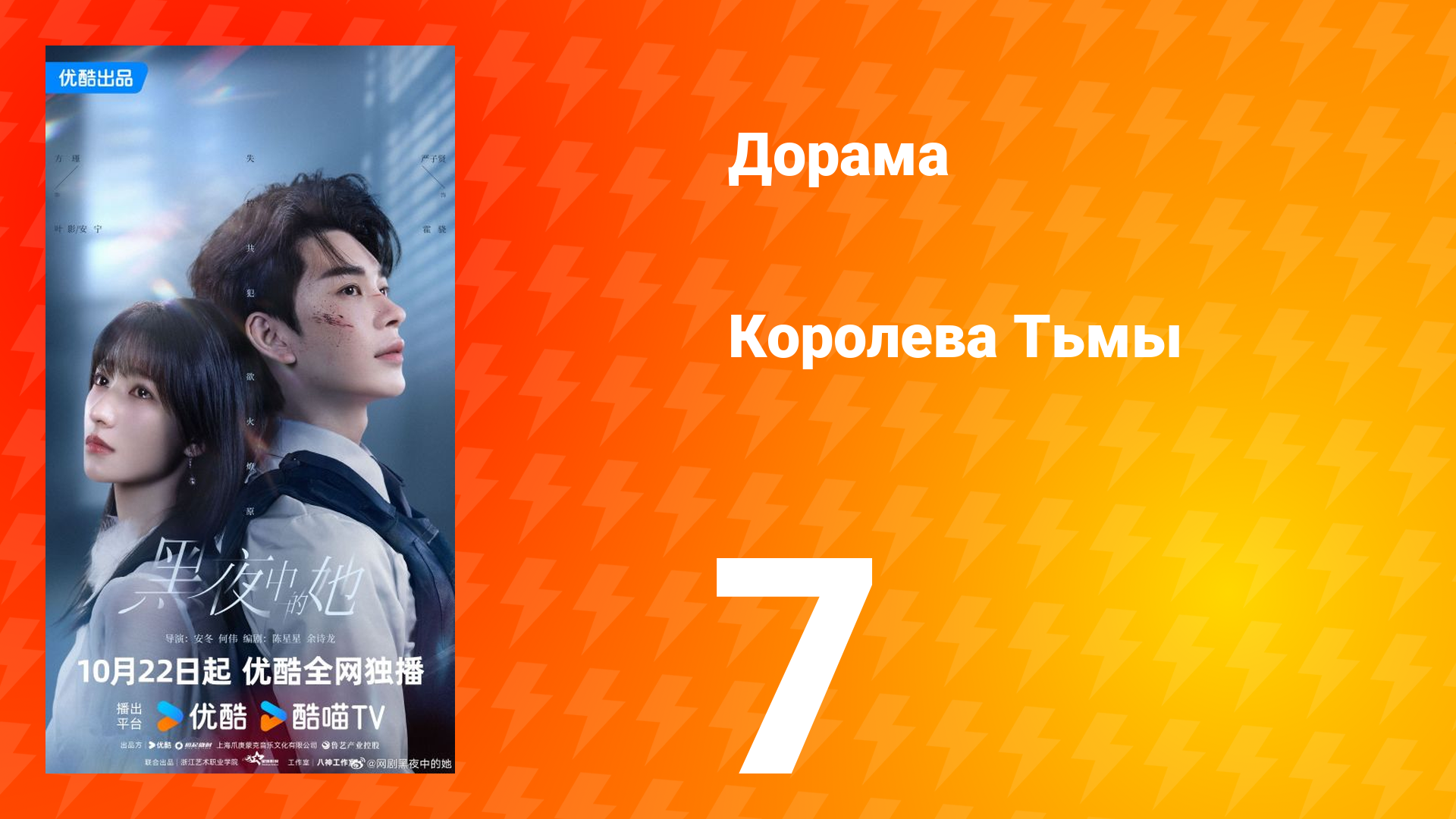 Королева Тьмы 7 серия смотреть онлайн