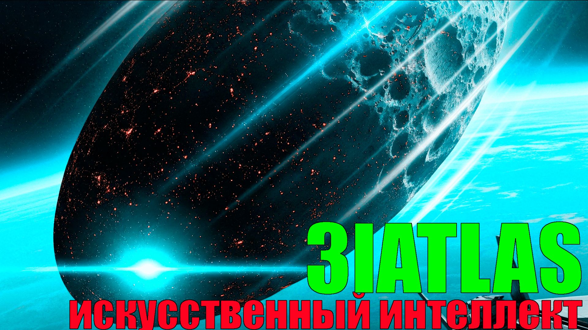 Найдена капсула времени с предупреждением об ИИ из 2317 года - Алтапресс 3iatlas НЛО смотреть онлайн