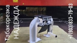 Табакорезка " НАДЕЖДА" ИРС 100/24/1