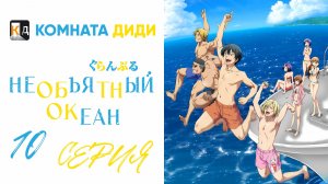 Необъятный океан 1 сезон / Grand Blue - 10 серия [КОМНАТА ДИДИ]