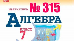 алгебра 7 класс номер 315
