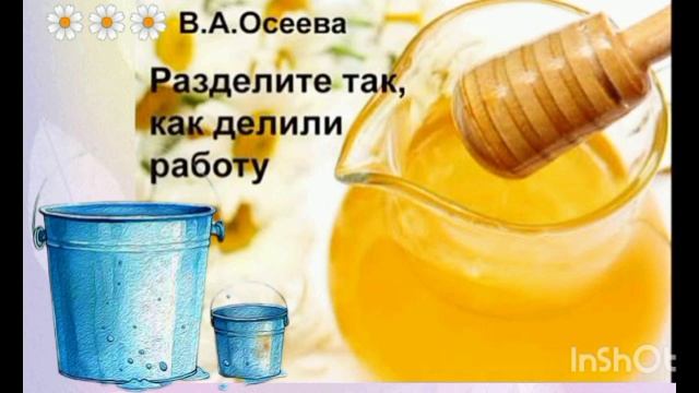 РАЗДЕЛИТЕ ТАК, КАК ДЕЛИЛИ РАБОТУ. В. Осеева / аудио рассказ/ смотреть онлайн
