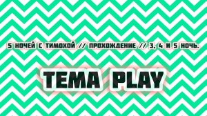 5 ночей с Тимохой // Прохождение // 3, 4 и 5 ночь