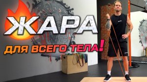 Полноценная FullBody-тренировка дома: резина + собственный вес