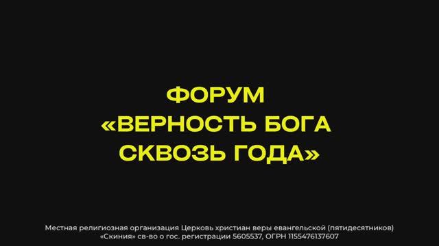 ВЛОГ. Форум "Верность Бога сквозь года" 2025