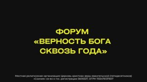 ВЛОГ. Форум «Верность Бога сквозь года» 2025