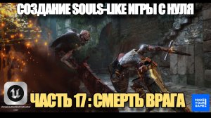Курс по созданию Souls-Like игры с нуля в Unreal Engine. Часть 17 - Смерть врага