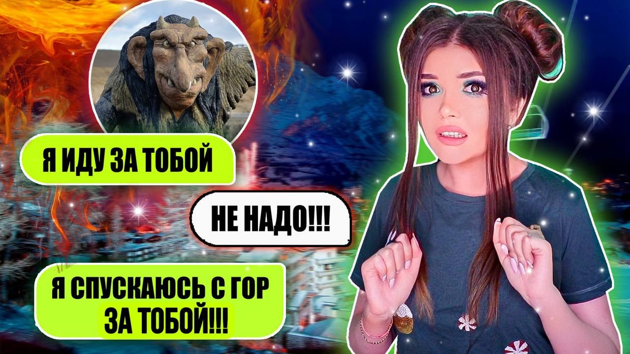 ПЕРЕПИСКА С ГРИЛОЙ! ОНА ИДЕТ ЗА МНОЙ