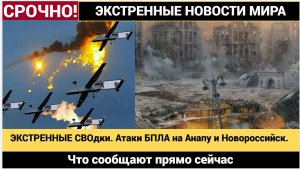 ЭКСТРЕННЫЕ СВОдки. Атаки БПЛА на Анапу и Новороссийск. Что сообщают прямо сейчас