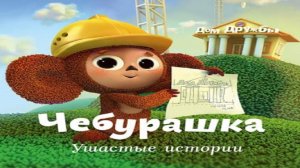 Игра Чебурашка. Ушастые истории Полное прохождение