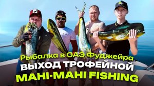 Рыбалка в ОАЭ,Фуджейра.Выход трофейной Mahi-mahi fishing.2 серия