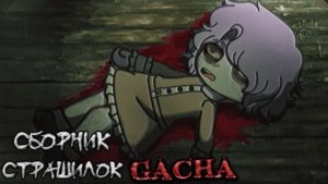 СБОРНИК СТРАШИЛОК #19 • ГАЧА ЛАЙФ • ГАЧА КЛУБ